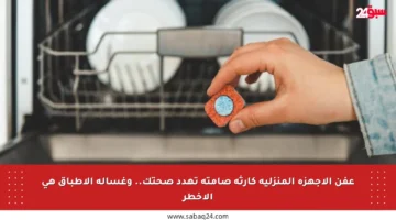 عفن الأجهزة المنزلية كارثة صامتة تهدد صحتك.. وغسالة الأطباق هي الأخطر